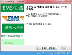 EMS快遞查詢軟件官方版 v1.0.0.3 下載與使用指南