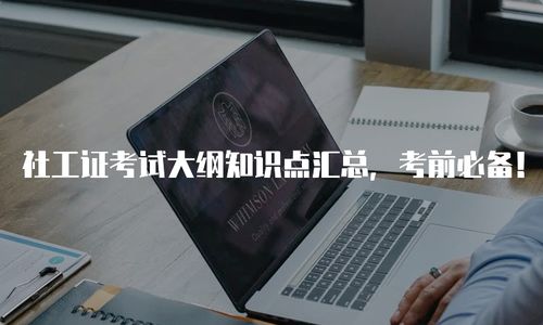 社工證考試大綱核心知識點與計算機軟件咨詢備考指南